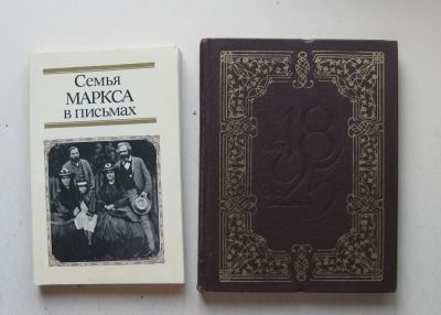 Лот: 9992760. Фото: 1. Семья Маркса в письмах и Юношеские... Книги