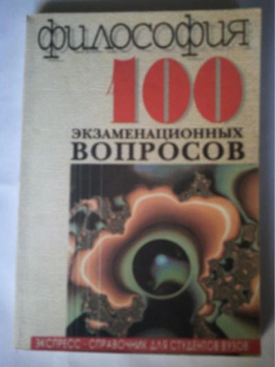 Лот: 10950861. Фото: 1. Философия. 100 экзаменационных... Философия
