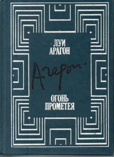 Лот: 7155565. Фото: 1. Арагон, Луи Огонь Прометея. Воспоминания. Мемуары, биографии