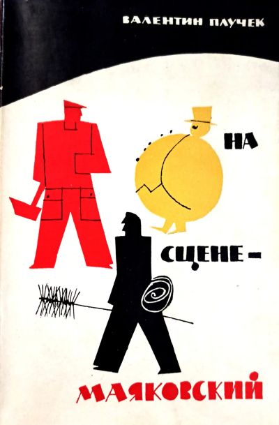 Лот: 19849184. Фото: 1. Плучек Валентин, Владимирова Зоя... Мемуары, биографии