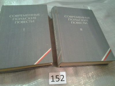 Лот: 6641368. Фото: 1. Современные польские повести... Художественная