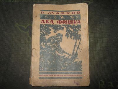 Лот: 5221214. Фото: 1. Дед Фишка. Г.Марков. 1953 г. Книги