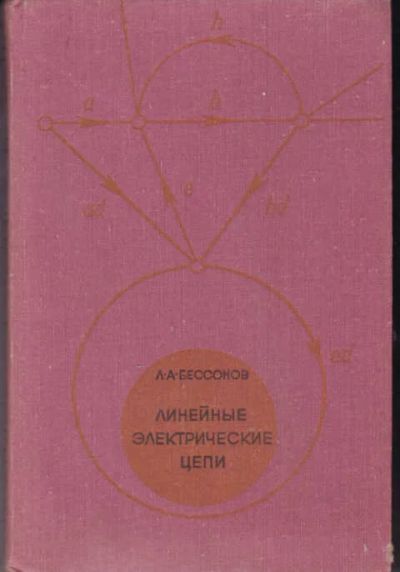 Лот: 12294486. Фото: 1. Линейные электрические цепи. Электротехника, радиотехника