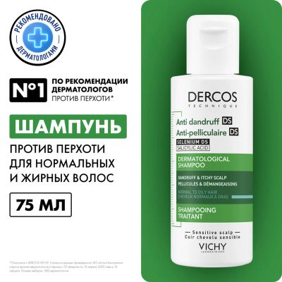 Лот: 23983629. Фото: 1. Виши Деркос Шампунь-уход против... Уход за волосами 