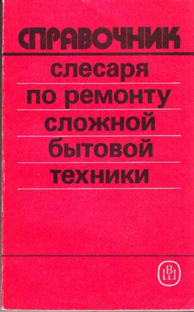 Лот: 12267794. Фото: 1. Справочник слесаря по ремонту... Тяжелая промышленность
