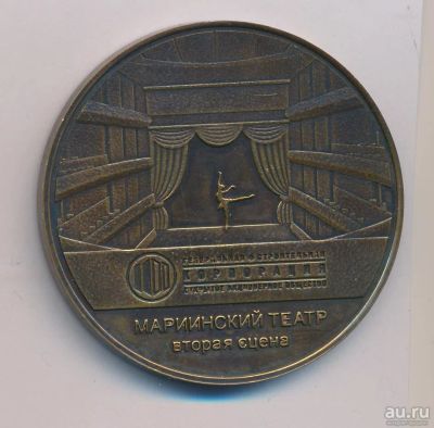 Лот: 15079012. Фото: 1. Россия Медаль Мариинский театр... Сувенирные