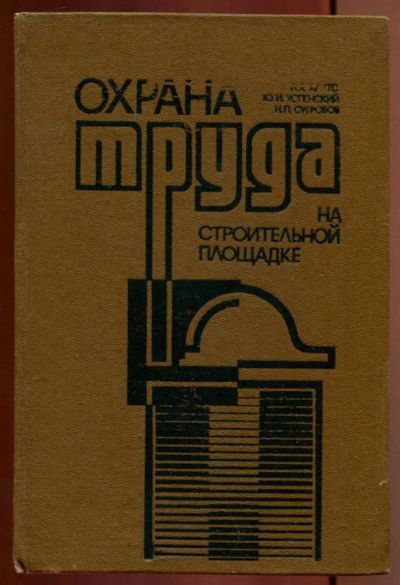 Лот: 23437136. Фото: 1. Охрана труда на строительной площадке. Строительство