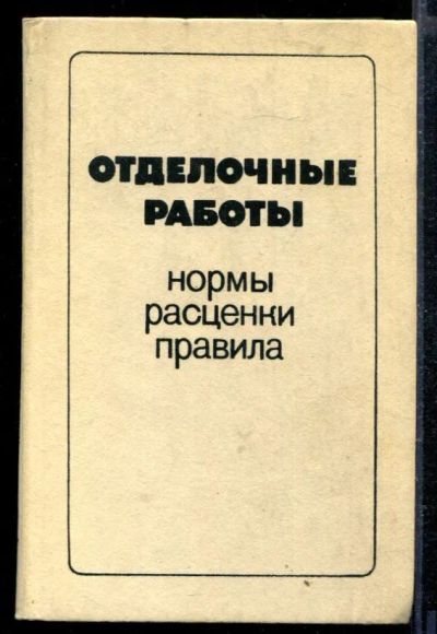 Лот: 23429084. Фото: 1. Отделочные работы. Нормы, расценки... Строительство