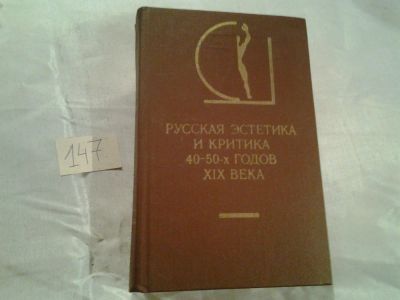 Лот: 6476431. Фото: 1. ок (03..01) Русская эстетика и... Философия