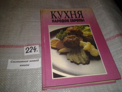 Лот: 7169041. Фото: 1. Кухня народов Европы, Основу данной... Кулинария