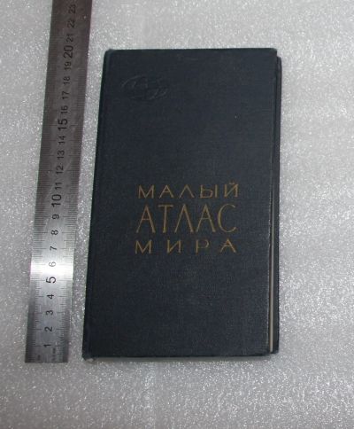 Лот: 24848331. Фото: 1. Книга Малый атлас Мира Москва... Другое (общественные и гуманитарные науки)