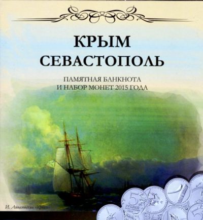 Лот: 7083401. Фото: 1. Освобождение Крыма 5 монет + банкнота... Россия после 1991 года
