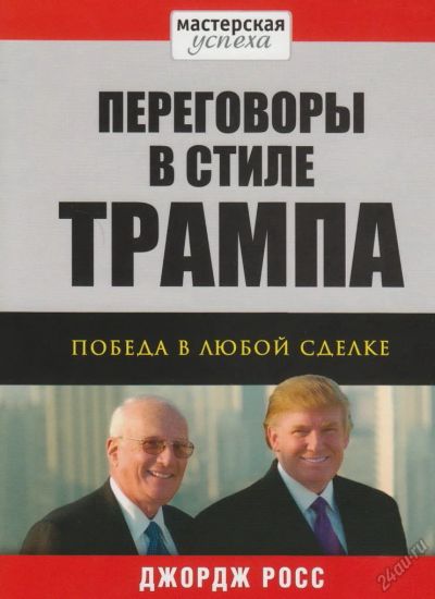 Лот: 5603891. Фото: 1. Джордж Росс: Переговоры в стиле... Красноярск