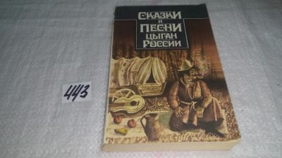 Лот: 9937423. Фото: 1. (3092331)Сказки и песни цыган... Художественная
