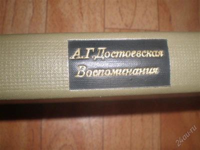 Лот: 1850115. Фото: 1. Достоевская Воспоминания. Художественная