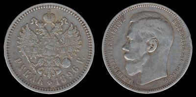 Лот: 7966127. Фото: 1. 1 рубль 1896. Россия до 1917 года