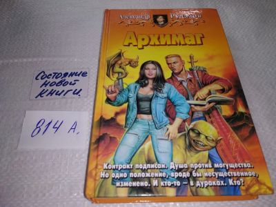 Лот: 18120240. Фото: 1. Архимаг, А. Рудазов,...Когда у... Художественная