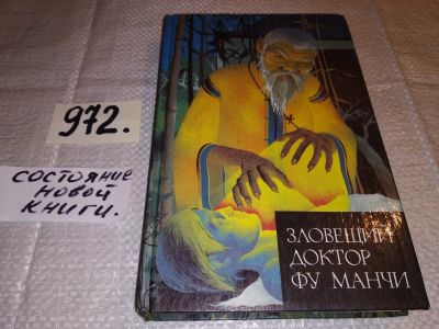 Лот: 15474440. Фото: 1. Ромер С. Зловещий доктор Фу Манчи... Художественная
