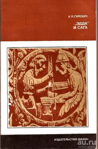 Лот: 15566602. Фото: 1. Гуревич А. - «Эдда» и сага / Улуханов... История