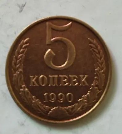 Лот: 25122917. Фото: 1. 5 копеек 1990 год (Советская погодовка... Россия и СССР 1917-1991 года