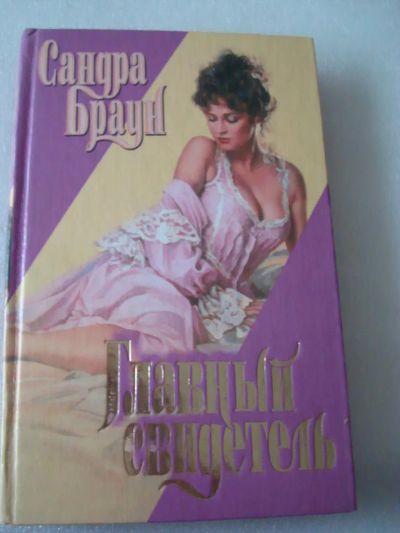 Лот: 4129134. Фото: 1. Сандра Браун - Главный свидетель. Художественная