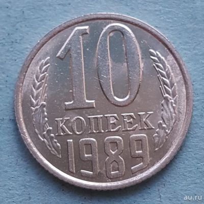 Лот: 13735686. Фото: 1. 10 копеек 1989. Россия и СССР 1917-1991 года