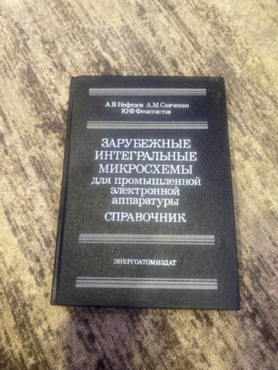 Лот: 25590866. Фото: 1. Справочник зарубежные интегральные... Справочники
