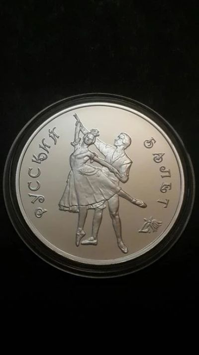 Лот: 16873588. Фото: 1. 3 рубля Русский Балет 1993 Россия. Россия после 1991 года