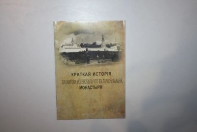Лот: 24614874. Фото: 1. Краткая история Зилантова Успенского... Религия, оккультизм, эзотерика