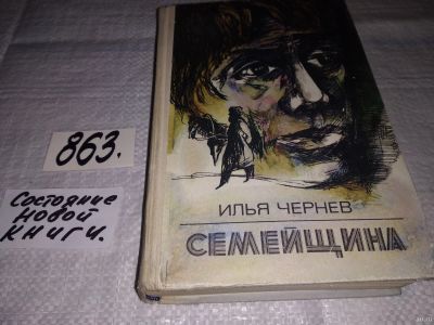 Лот: 13030661. Фото: 1. Семейщина. Летопись родного села... Художественная