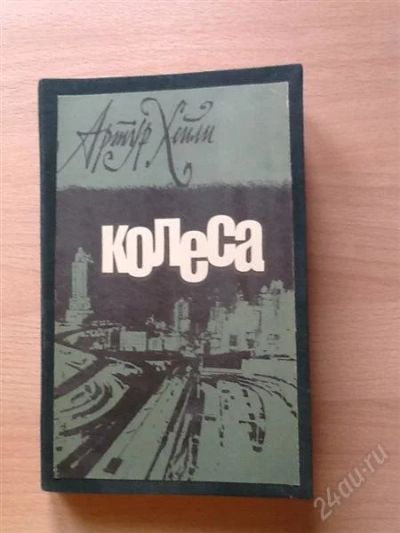 Лот: 2526023. Фото: 1. Колеса. Хейли. Художественная