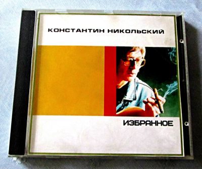 Лот: 19240374. Фото: 1. CD Константин Никольский - Избранное. Аудиозаписи
