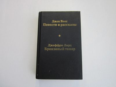 Лот: 25545897. Фото: 1. Дж. Вэнс "Повести и рассказы... Художественная