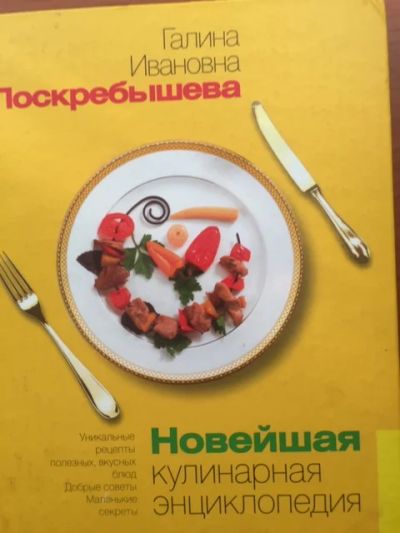 Лот: 18451185. Фото: 1. Поскребышева Г.И. Новейшая кулинарная... Кулинария