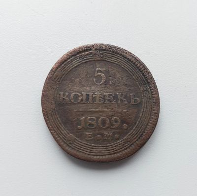 Лот: 20565032. Фото: 1. 5 копеек 1809 год. Кольцевик... Россия до 1917 года