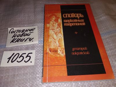 Лот: 17021593. Фото: 1. Покровский Д. Словарь церковных... Религия, оккультизм, эзотерика