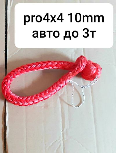 Лот: 15643278. Фото: 1. Софт-шакл (мягкий) PRO-4x4 10мм. Тросы буксировочные