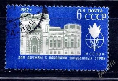 Лот: 2622879. Фото: 1. 1962 (2642) дом дружбы. Марки