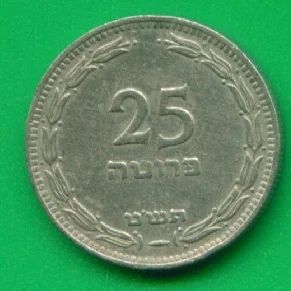 Лот: 9402568. Фото: 1. Израиль 25 прут 1949 (т325). Ближний восток