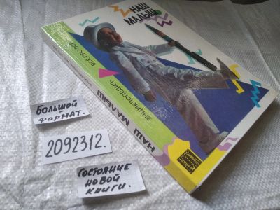 Лот: 21509329. Фото: 1. (2092312) Наш малыш. Энциклопедия... Книги для родителей