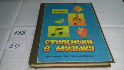 Лот: 19072322. Фото: 1. Вейс П. Ступеньки в музыку: Пособие... Музыка