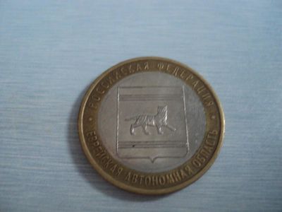 Лот: 3483591. Фото: 1. Еврейская Автономная Область ММД. Россия после 1991 года