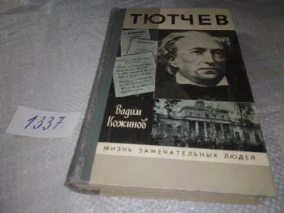 Лот: 20038174. Фото: 1. ЖЗЛ, Кожинов В. Тютчев, Жизнь... Мемуары, биографии