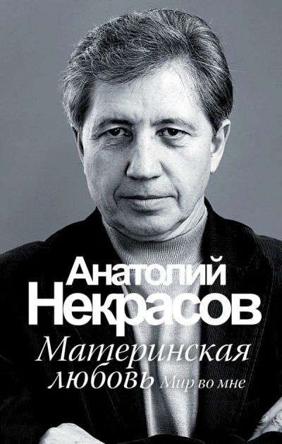 Лот: 11790485. Фото: 1. Анатолий Некрасов "Материнская... Психология