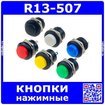 Лот: 24391048. Фото: 1. R13-507 -пластиковая нажимная... Реле, тумблеры, переключатели