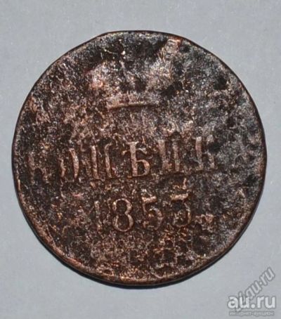 Лот: 12725827. Фото: 1. Копейка 1853 (130). Россия до 1917 года