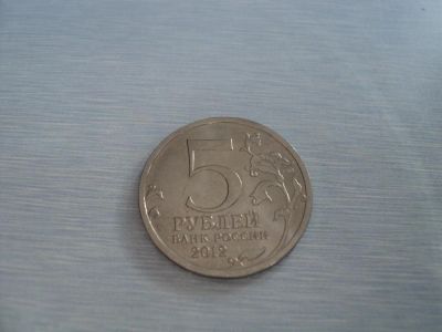 Лот: 3350971. Фото: 1. 5 рублей Бой при Вязьме. Россия после 1991 года