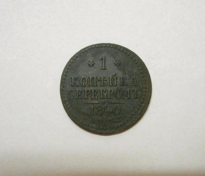 Лот: 12588888. Фото: 1. Копейка 1840 года. Россия до 1917 года