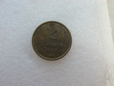 Лот: 7792342. Фото: 1. 2 копейки 1989 года. Россия и СССР 1917-1991 года