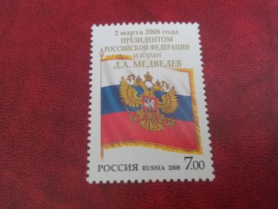 Лот: 19552661. Фото: 1. 2008 г, президент Медведев N 1231. Марки